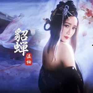 最新爆料貂蝉是谁配的音乐啊,揭秘背后配乐的神秘音乐人 第3张 最新爆料貂蝉是谁配的音乐啊,揭秘背后配乐的神秘音乐人 第3张