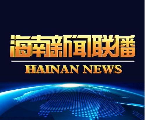 海南新闻  在线观看,最新动态一网打尽 第1张