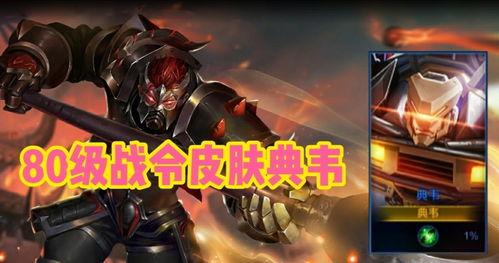 典韦战令爆料最新视频大全,最新视频大全解析，揭秘神秘英雄技能与背景故事  第1张